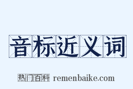 音标近义词是什么意思的图片